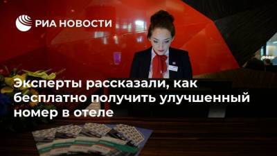 Эксперты рассказали, как бесплатно получить улучшенный номер в отеле - ria.ru - Москва - Отели