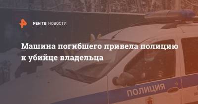 Машина погибшего привела полицию к убийце владельца - ren.tv - Приморье край