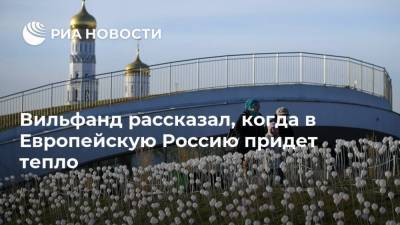 Роман Вильфанд - Вильфанд рассказал, когда в Европейскую Россию придет тепло - ria.ru - Москва - Россия