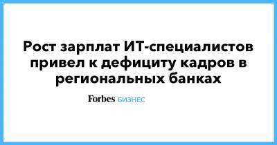 Рост зарплат ИТ-специалистов привел к дефициту кадров в региональных банках - forbes.ru