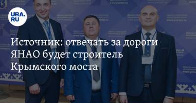 Дмитрий Артюхов - Источник: отвечать за дороги ЯНАО будет строитель Крымского моста - ura.news - окр. Янао