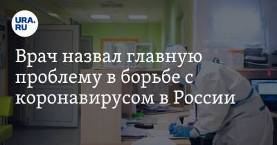 Алексей Водовозов - Врач назвал главную проблему в борьбе с коронавирусом в России - ura.news