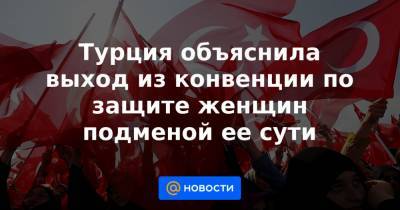 Жозеп Боррель - Турция объяснила выход из конвенции по защите женщин подменой ее сути - news.mail.ru - Турция - Анкара