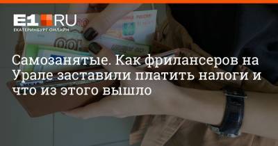Самозанятые. Как фрилансеров на Урале заставили платить налоги и что из этого вышло - e1.ru - Москва - Екатеринбург - Московская обл. - респ. Татарстан - Калужская обл. - Свердловская обл.