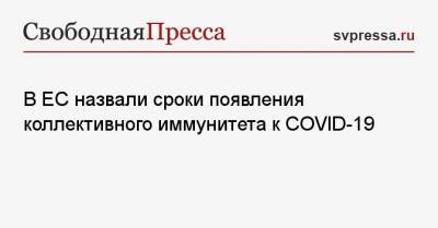 Тьерри Бретон - В ЕС назвали сроки появления коллективного иммунитета к COVID-19 - svpressa.ru