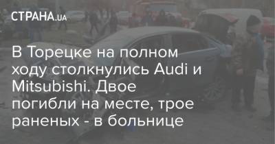 В Торецке на полном ходу столкнулись Audi и Mitsubishi. Двое погибли на месте, трое раненых - в больнице - strana.ua - Торецк - Донецкая обл.