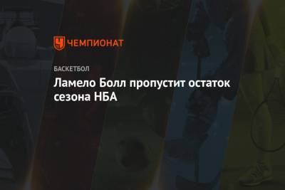 Эдриан Войнаровски - Ламело Болл пропустит остаток сезона НБА - championat.com - Лос-Анджелес