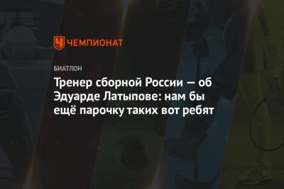 Эдуард Латыпов - Йоханнес Бе - Симон Детье - Юрий Каминский - Тренер сборной России — об Эдуарде Латыпове: нам бы ещё парочку таких вот ребят - championat.com - Норвегия