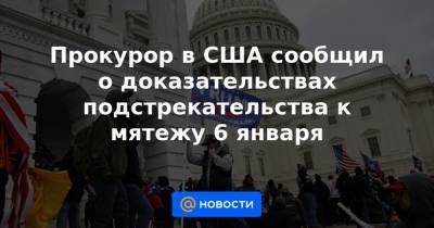 Дональд Трамп - Прокурор в США сообщил о доказательствах подстрекательства к мятежу 6 января - news.mail.ru - шт. Огайо