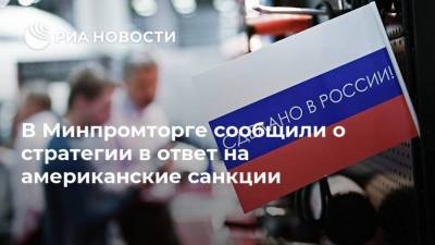 Олег Бочаров - В Минпромторге сообщили о стратегии в ответ на американские санкции - smartmoney.one