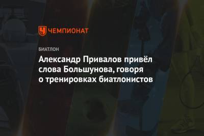 Александр Большунов - Эдуард Латыпов - Александр Привалов привёл слова Большунова, говоря о тренировках биатлонистов - championat.com - Швеция