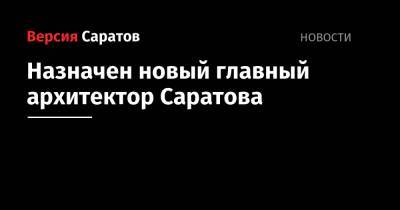 Михаил Исаев - Назначен новый главный архитектор Саратова - nversia.ru - Саратов