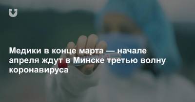 Медики рассказали, когда ожидают в Минске третью волну коронавируса - news.tut.by - Минск