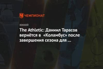 Даниил Тарасов - The Athletic: Даниил Тарасов вернётся в «Коламбус» после завершения сезона для «Салавата» - championat.com - Уфа