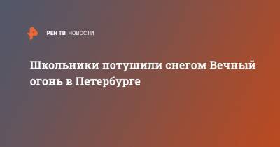 Школьники потушили снегом Вечный огонь в Петербурге - ren.tv - Санкт-Петербург