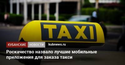Роскачество назвало лучшие мобильные приложения для заказа такси - kubnews.ru