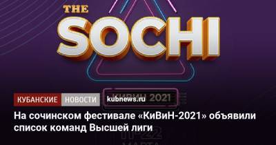 Александр Масляков - На сочинском фестивале «КиВиН-2021» объявили список команд Высшей лиги - kubnews.ru - Сочи - Краснодарский край - Молдавия - Киргизия