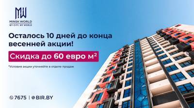 До конца АКЦИИ осталось 10 дней! Спешите выгодно купить квартиру в Minsk World! - belta.by - Minsk