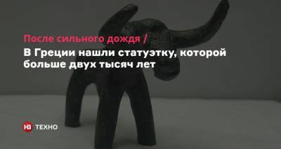 После сильного дождя. В Греции нашли статуэтку, которой больше двух тысяч лет - nv.ua - Греция