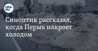 Синоптик рассказал, когда Пермь накроет холодом - ura.news - Пермь