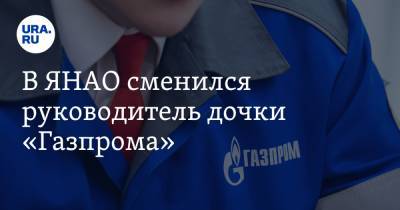 В ЯНАО сменился руководитель дочки «Газпрома». Имя преемника уже известно - ura.news - Ноябрьск - окр. Янао