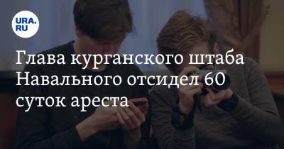 Алексей Навальный - Алексей Шварц - Глава курганского штаба Навального отсидел 60 суток ареста. Видео - ura.news - Курган