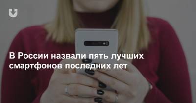 В России назвали пять лучших смартфонов последних лет - news.tut.by