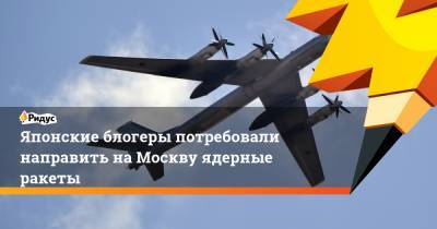 Японские блогеры потребовали направить на Москву ядерные ракеты - ridus.ru - Москва - Япония