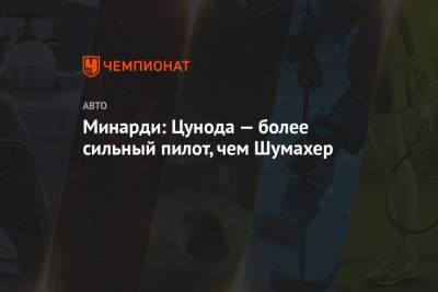 Мик Шумахер - Минарди: Цунода — более сильный пилот, чем Шумахер - championat.com