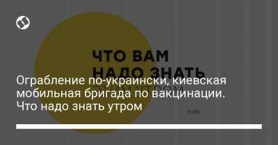 Борис Давиденко - Ограбление по-украински, киевская мобильная бригада по вакцинации. Что надо знать утром - liga.net