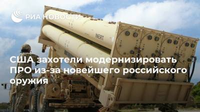Сергей Шойгу - США захотели модернизировать ПРО из-за новейшего российского оружия - ria.ru - Москва - США