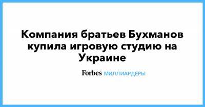 Компания братьев Бухманов купила игровую студию на Украине - forbes.ru - Киев - Полтава