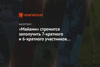 Брайан Уиндхорст - «Майами» стремится заполучить 7-кратного и 6-кратного участников Матча звёзд НБА - championat.com - шт.Флорида