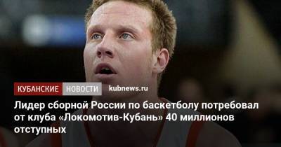 Дмитрий Кулагин - Лидер сборной России по баскетболу потребовал от клуба «Локомотив-Кубань» 40 млн отступных - kubnews.ru - Краснодарский край