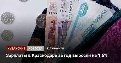 Зарплаты в Краснодаре за год выросли на 1,6% - kubnews.ru - Краснодарский край - Краснодар