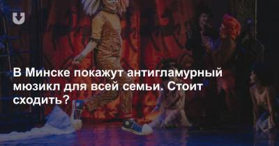 В Минске покажут антигламурный мюзикл для всей семьи. Стоит сходить? - news.tut.by - Минск