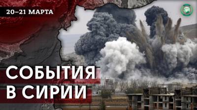 Взрыв в Эль-Бабе и атака на боевиков ХТШ в Идлибе — что произошло в Сирии 20-21 марта - riafan.ru - Сирия