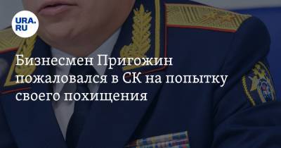 Евгений Викторович Пригожин - Бизнесмен Пригожин пожаловался в СК на попытку своего похищения - ura.news