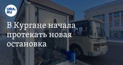 В Кургане начала протекать новая остановка. Фото - ura.news - Курган