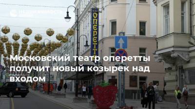 Московский театр оперетты получит новый козырек над входом - realty.ria.ru - Москва