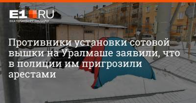 Артем Устюжанин - Противники установки сотовой вышки на Уралмаше заявили, что в полиции им пригрозили арестами - e1.ru - Екатеринбург