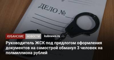 Руководитель ЖСК под предлогом оформления документов на самострой обманул 3 человек на полмиллиона рублей - kubnews.ru - Анапа - Краснодарский край