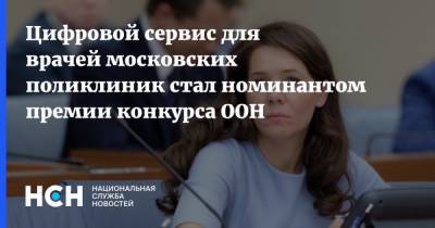 Анастасия Ракова - Цифровой сервис для врачей московских поликлиник стал номинантом премии конкурса ООН - nsn.fm - Москва