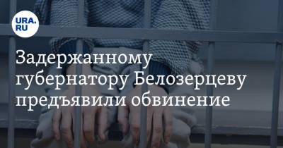 Иван Белозерцев - Борис Шпигель - Антон Колосков - Задержанному губернатору Белозерцеву предъявили обвинение - ura.news - Пензенская обл.