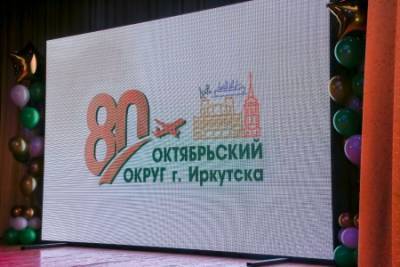 Руслан Болотов - В Иркутске состоялось праздничное мероприятие в честь 80-летия Октябрьского округа - runews24.ru - Иркутск
