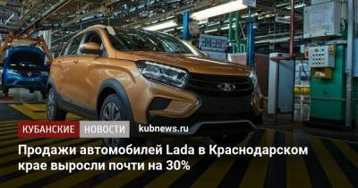 Продажи автомобилей Lada в Краснодарском крае выросли почти на 30% - kubnews.ru - Россия - Башкирия - Краснодарский край - респ. Татарстан - Самарская обл.