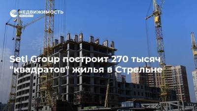 Setl Group построит 270 тысяч "квадратов" жилья в Стрельне - realty.ria.ru - Москва - Санкт-Петербург