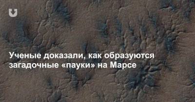 Ученые доказали, как образуются загадочные «пауки» на Марсе - news.tut.by