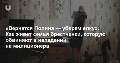 «Вернется Полина — уберем елку». Как живет семья брестчанки, которую обвиняют в нападении на милиционера - news.tut.by - Брест