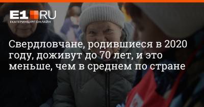 Артем Устюжанин - Филипп Сапегин - Свердловчане, родившиеся в 2020 году, доживут до 70 лет, и это меньше, чем в среднем по стране - e1.ru - Екатеринбург - Курганская обл. - Пермский край